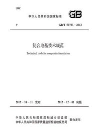 《复合地基技术规范(GB.T 50783-2012)》-中国冶金建设协会