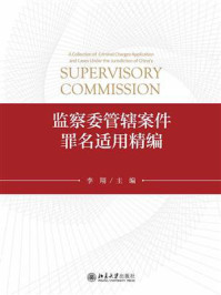 《监察委管辖案件罪名适用精编》-李翔