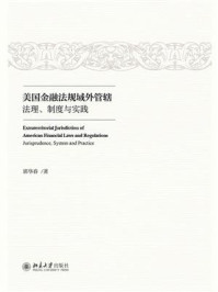 《美国金融法规域外管辖:法理、制度与实践》-郭华春