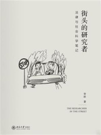 《街头的研究者:法律与社会科学笔记》-贺欣