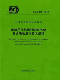 《建筑用无机集料阻燃木塑复合墙板应用技术规程(CECS 286:2015)》-中国建筑标准设计研究院有限公司