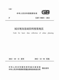 《城市规划基础资料搜集规范(GB.T 50831-2012)》-中华人民共和国住房和城乡建设部