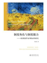 《制度角色与制度能力:死刑案件证明标准研究》-陈虎