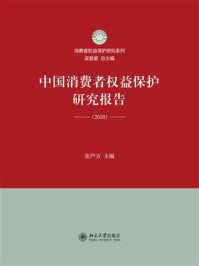《中国消费者权益保护研究报告(2020)》-张严方