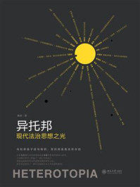 《异托邦:现代法治思想之光》-陈皓