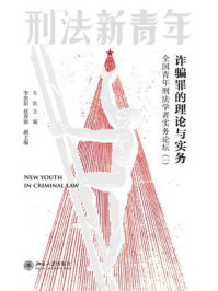 《诈骗罪的理论与实务:全国青年刑法学者实务论坛(一)》-车浩