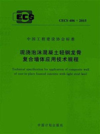 《现浇泡沫混凝土轻钢龙骨复合墙体应用技术规程(CECS 406:2015)》-中国建筑标准设计研究院有限公司-mobi、epub、azw3、pdf电子书免费下载/宝阳读书小站