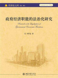《政府经济职能的法治化研究》-刘厚金