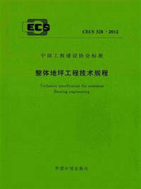 《整体地坪工程技术规程（CECS 328：2012）》-中国建筑材料联合会地坪材料分会
