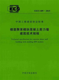 《模塑聚苯模块混凝土剪力墙建筑技术规程(CECS 409:2015)》-哈尔滨鸿盛房屋节能体系研究中心