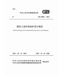 《煤炭工业环境保护设计规范(GB 50821-2012)》-中华人民共和国住房和城乡建设部