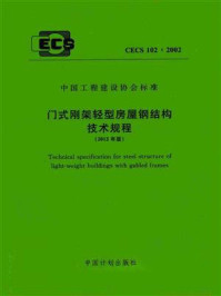 《门式刚架轻型房屋钢结构技术规程(CECS 102:2002)》-中国建筑金属结构协会建筑钢结构委员会