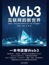 《Web3:互联网的新世界》-张雅琪