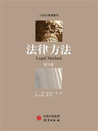 《法律方法(第26卷)》-陈金钊