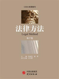 《法律方法(第27卷)》-陈金钊