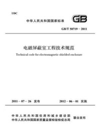 《电磁屏蔽室工程技术规范(GB.T 50719-2011)》-中华人民共和国住房和城乡建设部