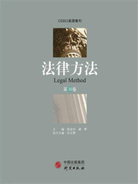 《法律方法(第30卷)》-陈金钊