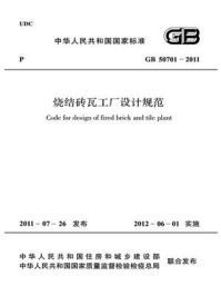 《烧结砖瓦工厂设计规范(GB 50701-2011)》-中华人民共和国住房和城乡建设部