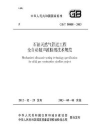 《石油天然气管道工程全自动超声波检测技术规范(GB.T 50818-2013)》-中华人民共和国住房和城乡建设部
