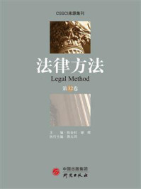 《法律方法(第32卷)》-陈金钊