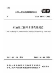 《石油化工循环水场设计规范(GB.T 50746-2012)》-中华人民共和国住房和城乡建设部