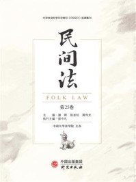 《民间法(第25卷)》-谢晖