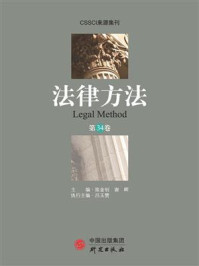 《法律方法(第34卷)》-陈金钊