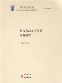 《危害食品安全犯罪专题研究》-李春雷