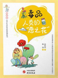 《毒品:人类的“恶之花”》-赵利民