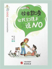 《校园欺凌:让我们携手说NO》-赵利民