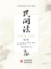 《民间法(第27卷)》-陈金钊
