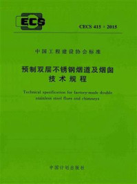 《预制双层不锈钢烟道及烟囱技术规程(CECS 415:2015)》-苏州云白环境设备制造有限公司-mobi、epub、azw3、pdf电子书免费下载/宝阳读书小站