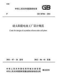 《硅太阳能电池工厂设计规范(GB 50704-2011)》-中华人民共和国住房和城乡建设部