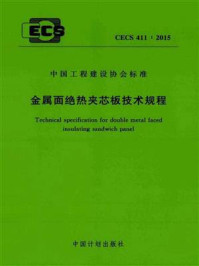 《金属面绝热夹芯板技术规程(CECS 411:2015)》-哈尔滨工业大学深圳研究生院
