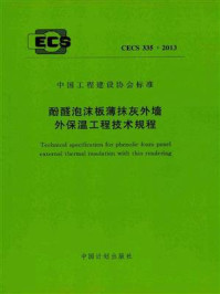 《酚醛泡沫板薄抹灰外墙外保温工程技术规程(CECS 335:2013)》-中国建筑科学研究院