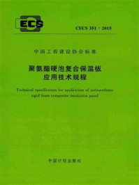 《聚氨酯硬泡复合保温板应用技术规程(CECS 351:2015)》-中国建筑科学研究院