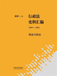 《行政法史料汇编(1949—1965):商业行政法》-梁玥