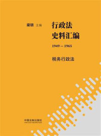 《行政法史料汇编(1949—1965):税务行政法》-梁玥