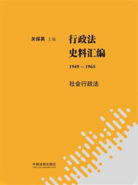 《行政法史料汇编(1949—1965):社会行政法》-关保英