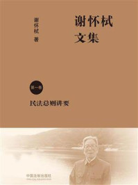 《谢怀栻文集(第一卷)》-谢怀栻