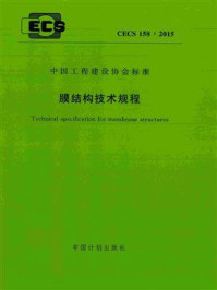 《膜结构技术规程(CECS 158:2015)》-中国钢结构协会空间结构分会