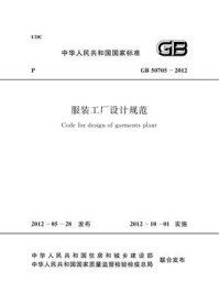 《服装工厂设计规范(GB 50705-2012)》-中国纺织工业联合会-mobi、epub、azw3、pdf电子书免费下载/宝阳读书小站