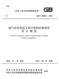 《油气田及管道工程计算机控制系统设计规范(GB.T 50823-2013)》-中华人民共和国住房和城乡建设部
