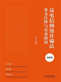 《反电信网络诈骗法条文注释与实务指南(图解版)》-雷达