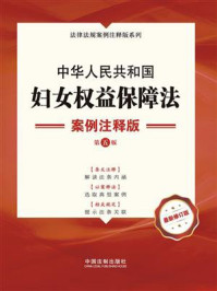 《中华人民共和国妇女权益保障法:案例注释版(第5版)》-中国法制出版社
