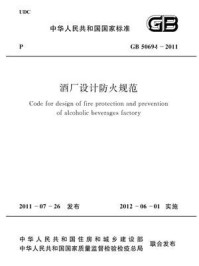 《酒厂设计防火规范(GB 50694-2011)》-中华人民共和国公安部