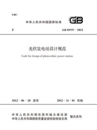 《光伏发电站设计规范(GB 50797-2012)》-中国电力企业联合会-mobi、epub、azw3、pdf电子书免费下载/宝阳读书小站