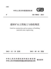 《建材矿山工程施工与验收规范(GB 50842-2013)》-国家建筑材料工业标准定额总站