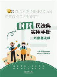 《村民民法典实用手册(以案释法版)》-中国法制出版社