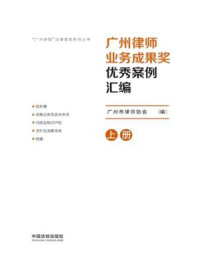 《广州律师业务成果奖优秀案例汇编:2020(上册)》-广州市律师协会